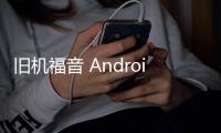 旧机福音 Android 9.0也将支持Google钱包